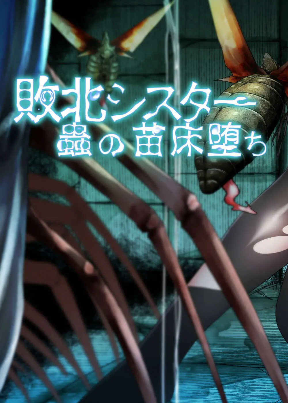 敗北シスター蟲の苗床堕ち Page.2