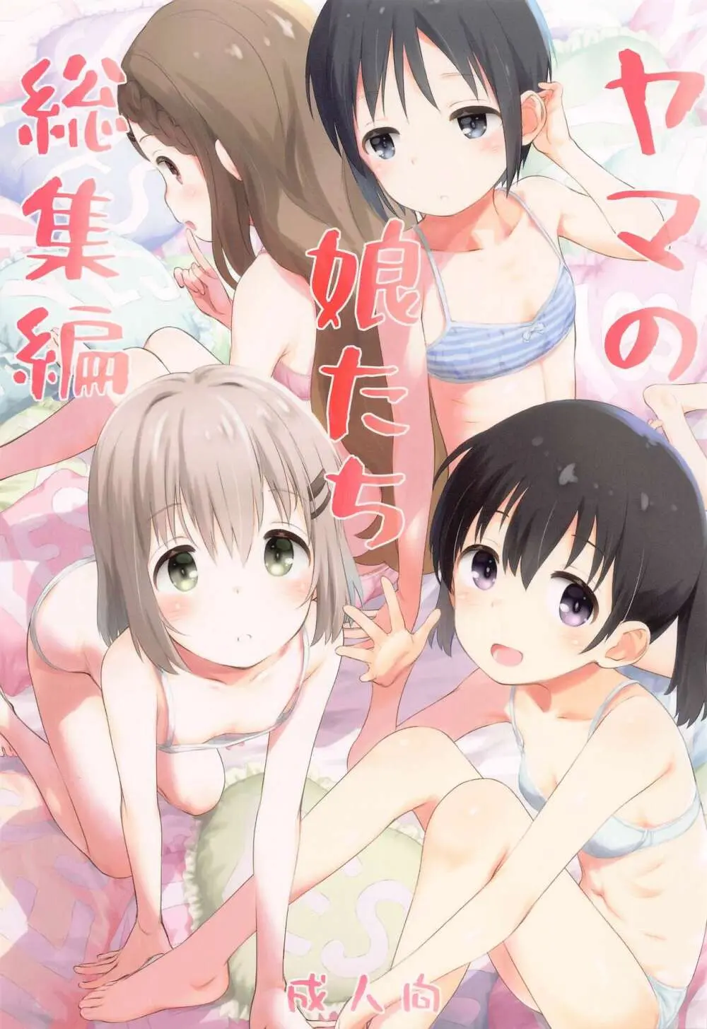 ヤマの娘たち総集編 Page.1