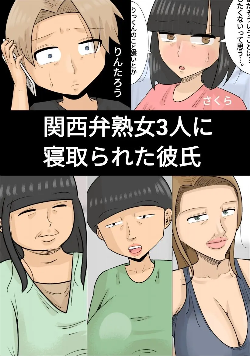 関西弁熟女3人に寝取られた彼氏