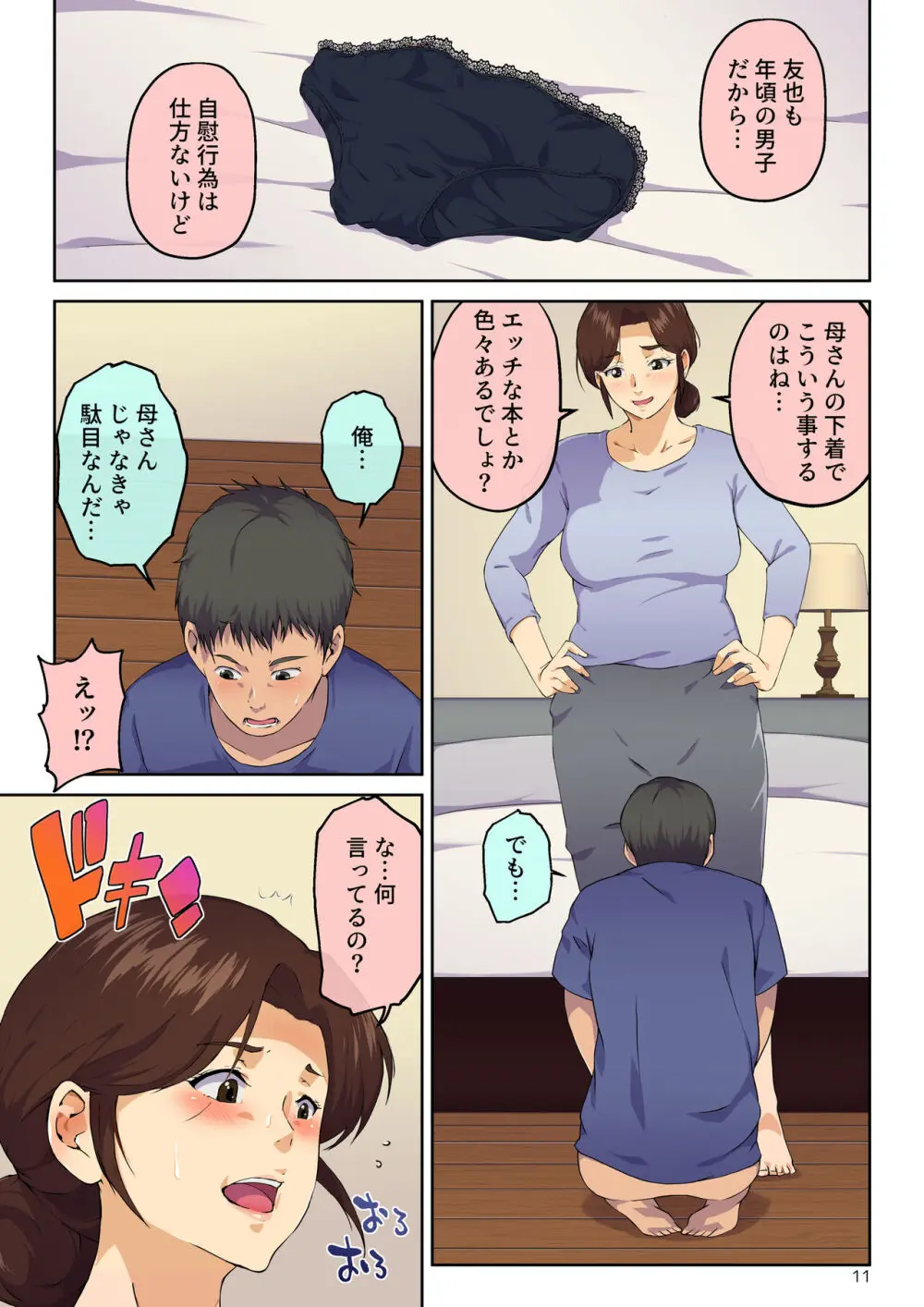 母さんに告白したら××××までさせてくれた Page.12