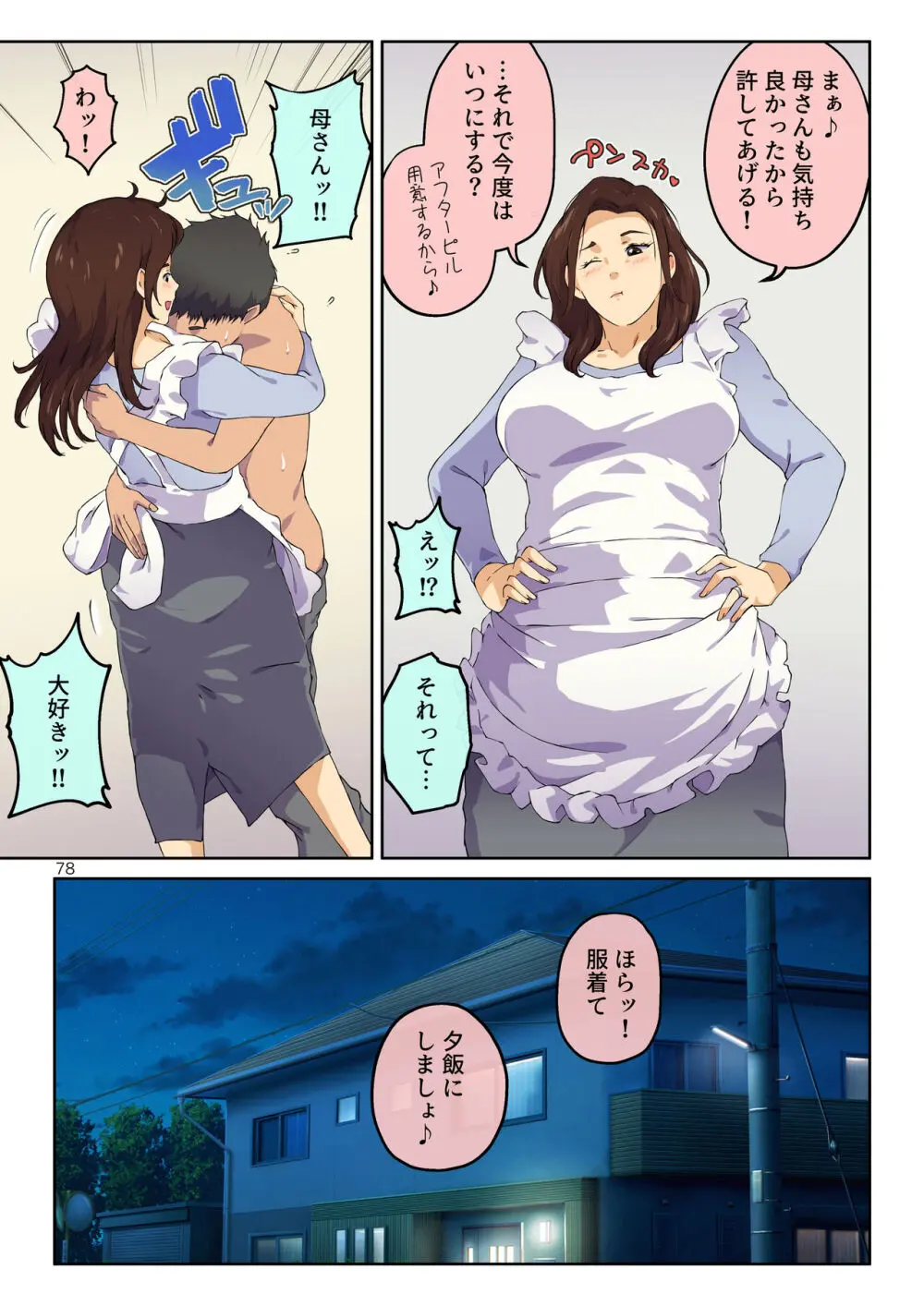 母さんに告白したら××××までさせてくれた Page.79