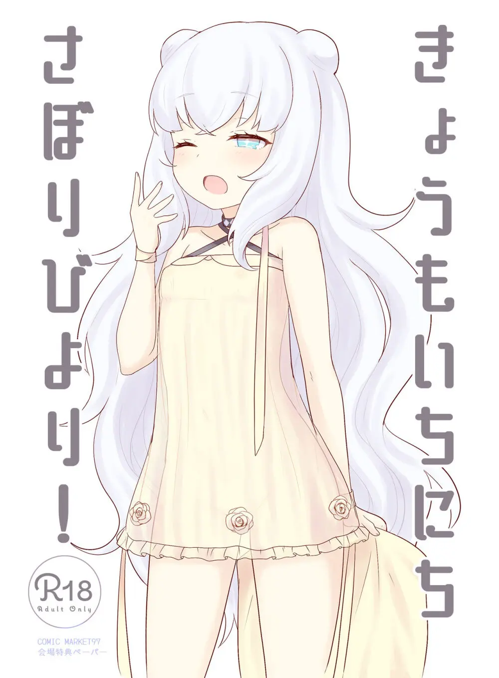 きょうもいちにちさぼりびより!