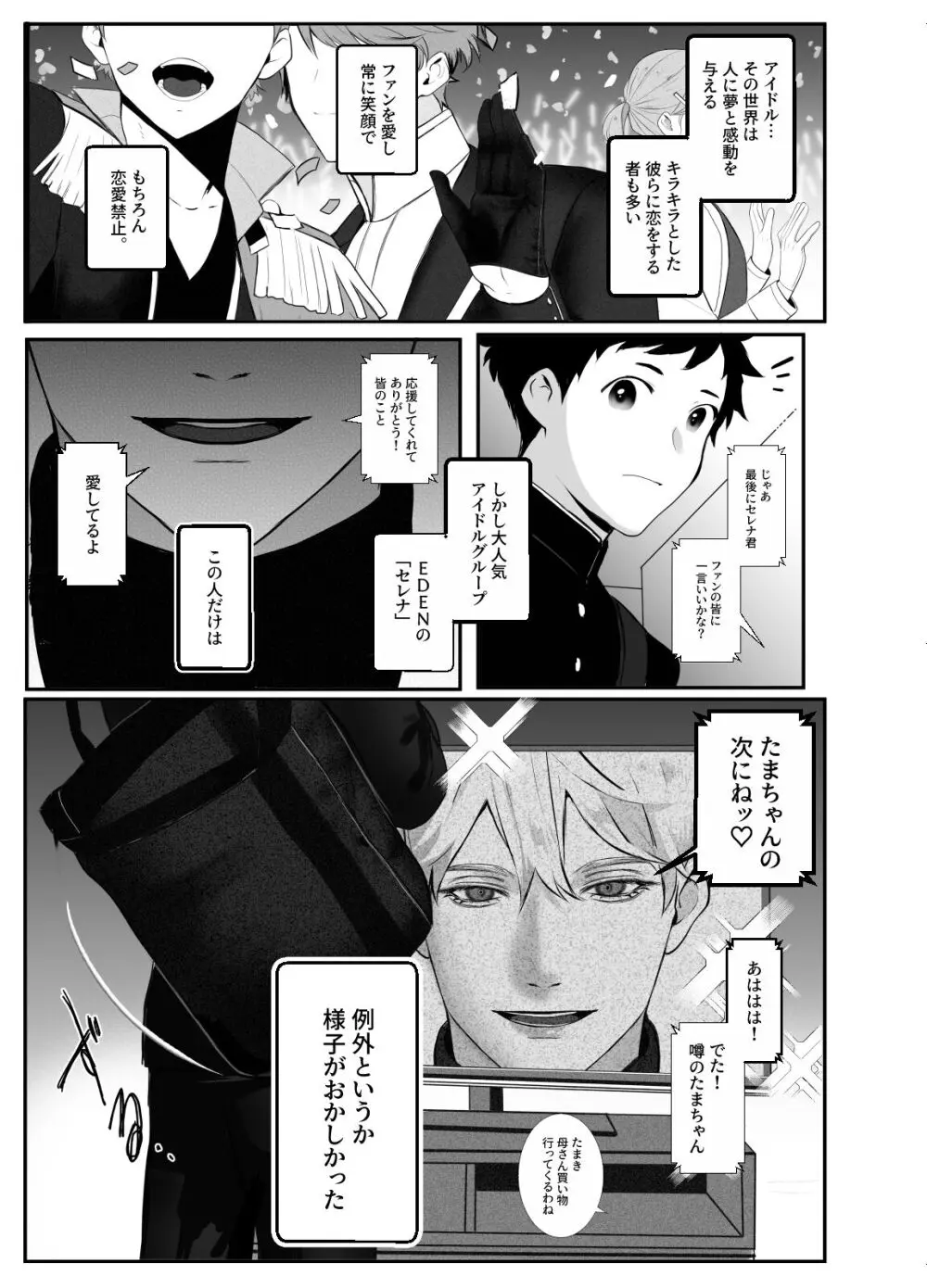 様子がおかしいアイドル様 Page.1