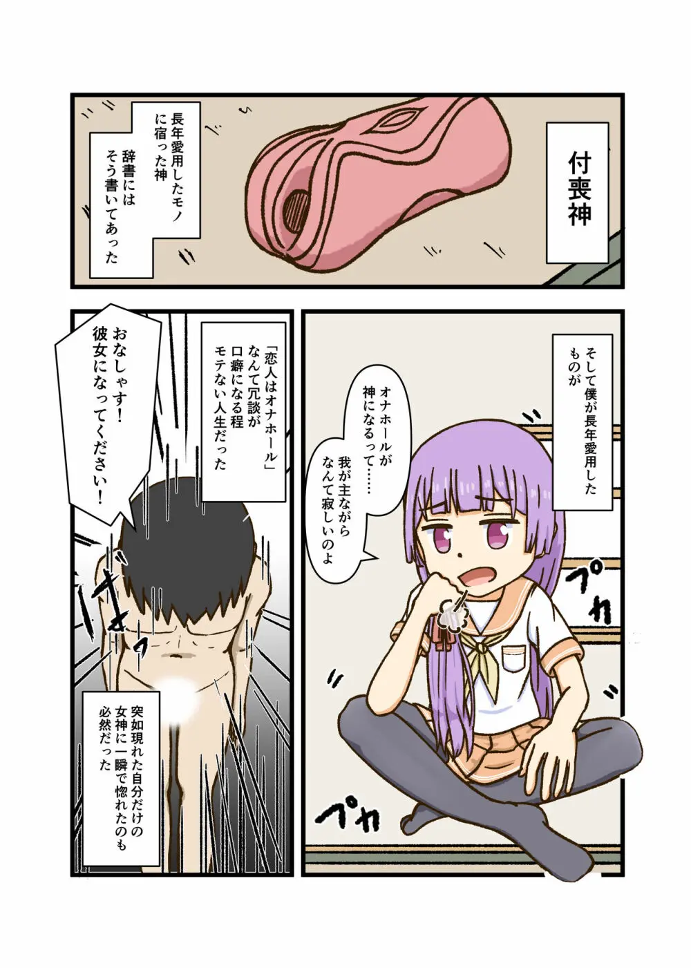 おなほーるちゃん Page.1