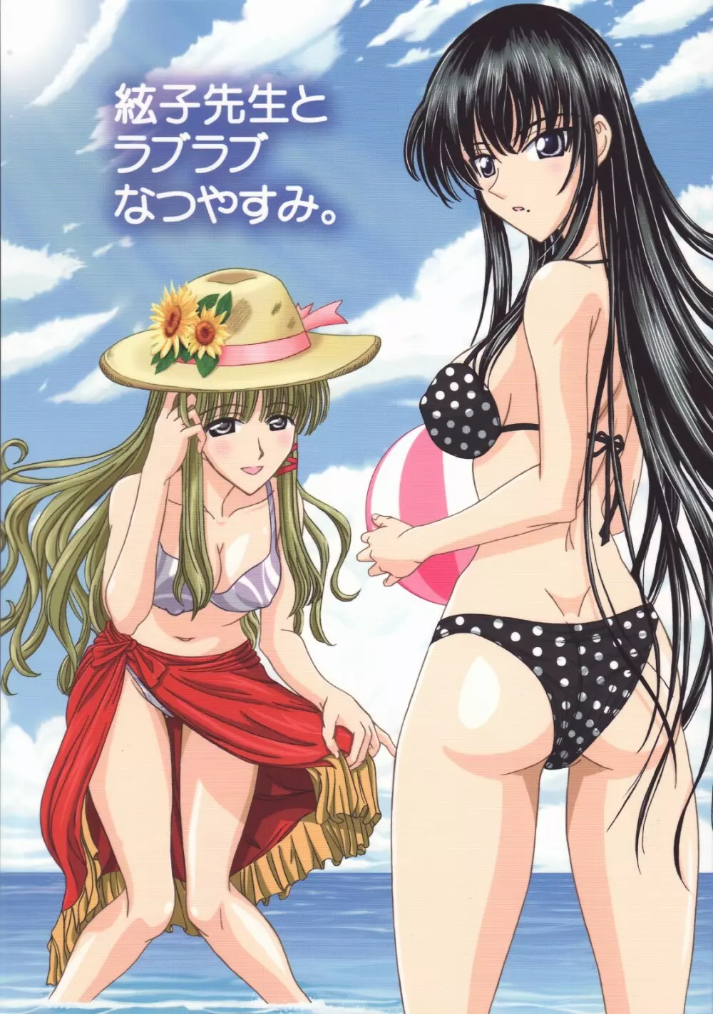 絃子先生とラブラブなつやすみ。 Page.1