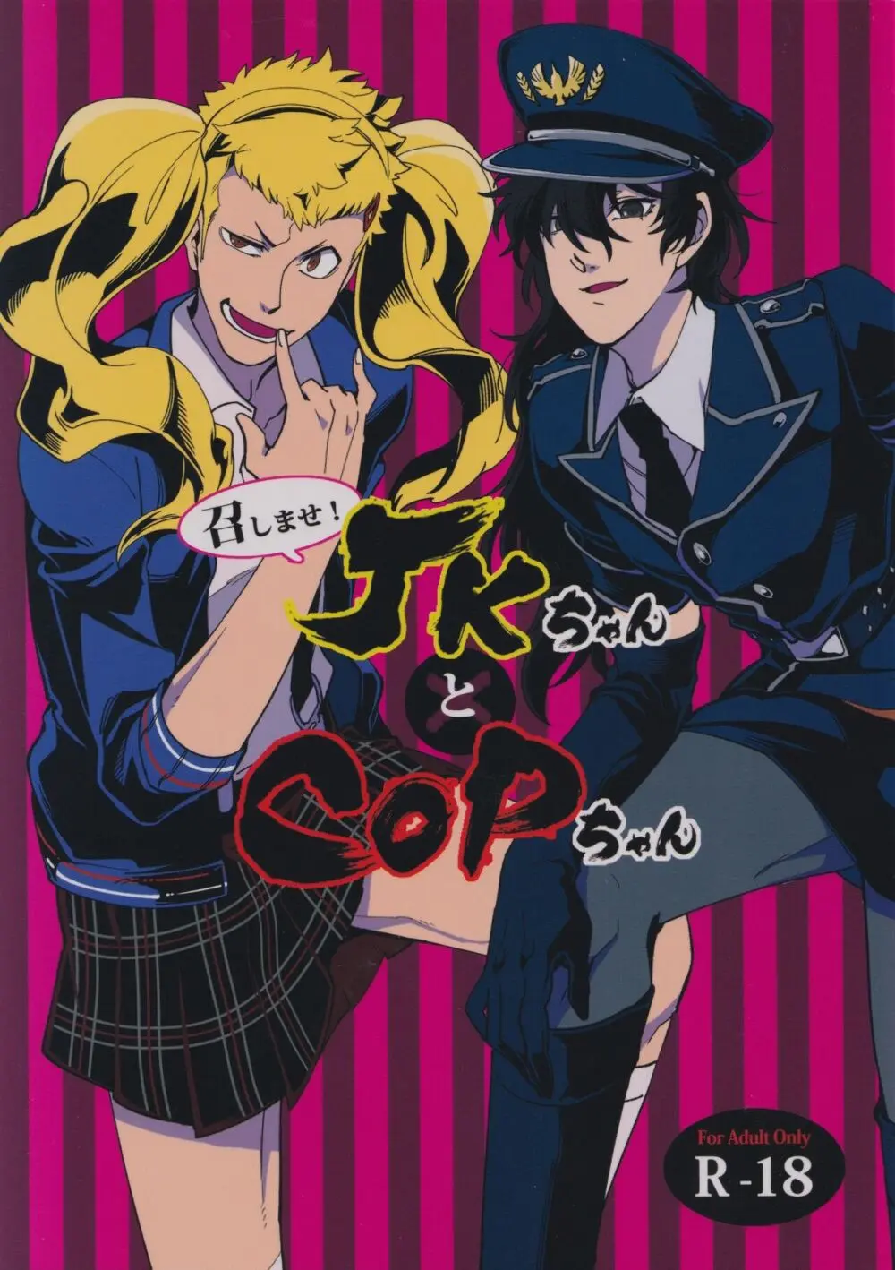 召しませ! JKちゃんとCOPちゃん