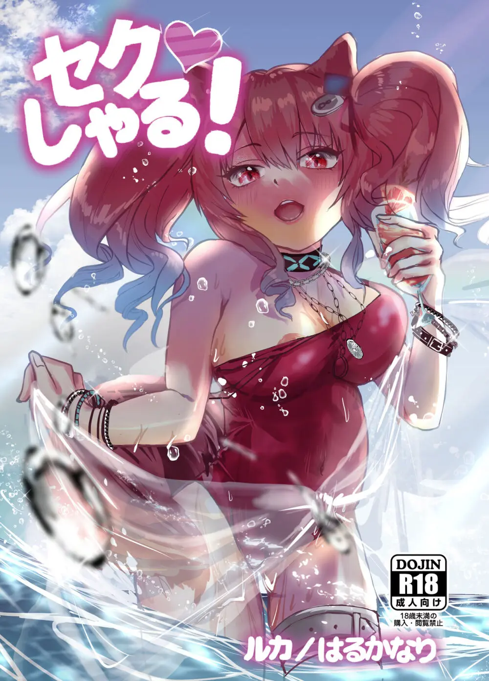 セクしゃる!