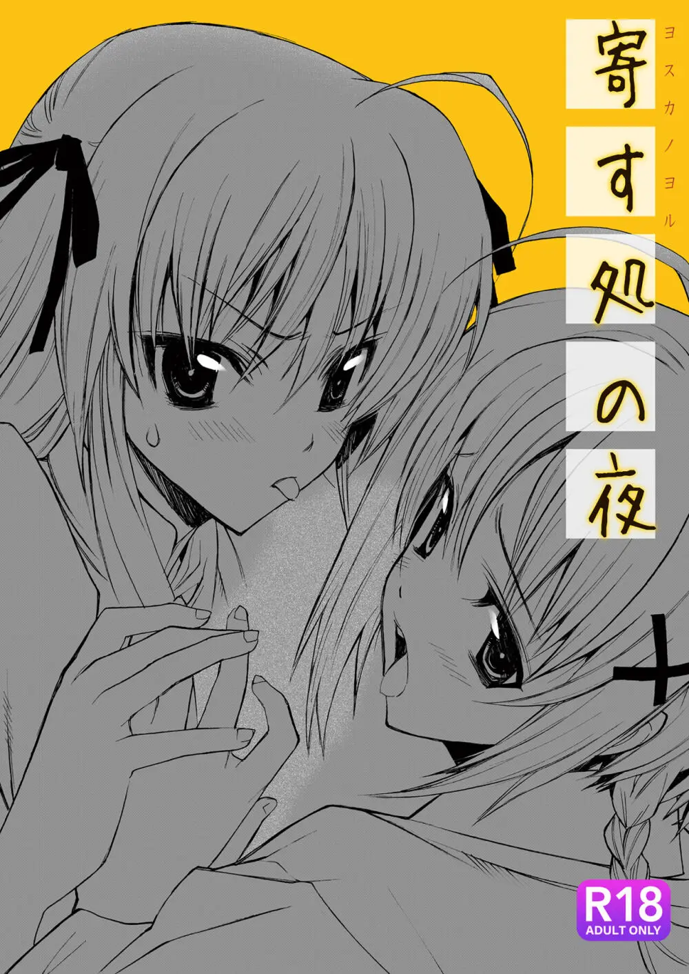 寄す処の夜 ~ヨスカノヨル~