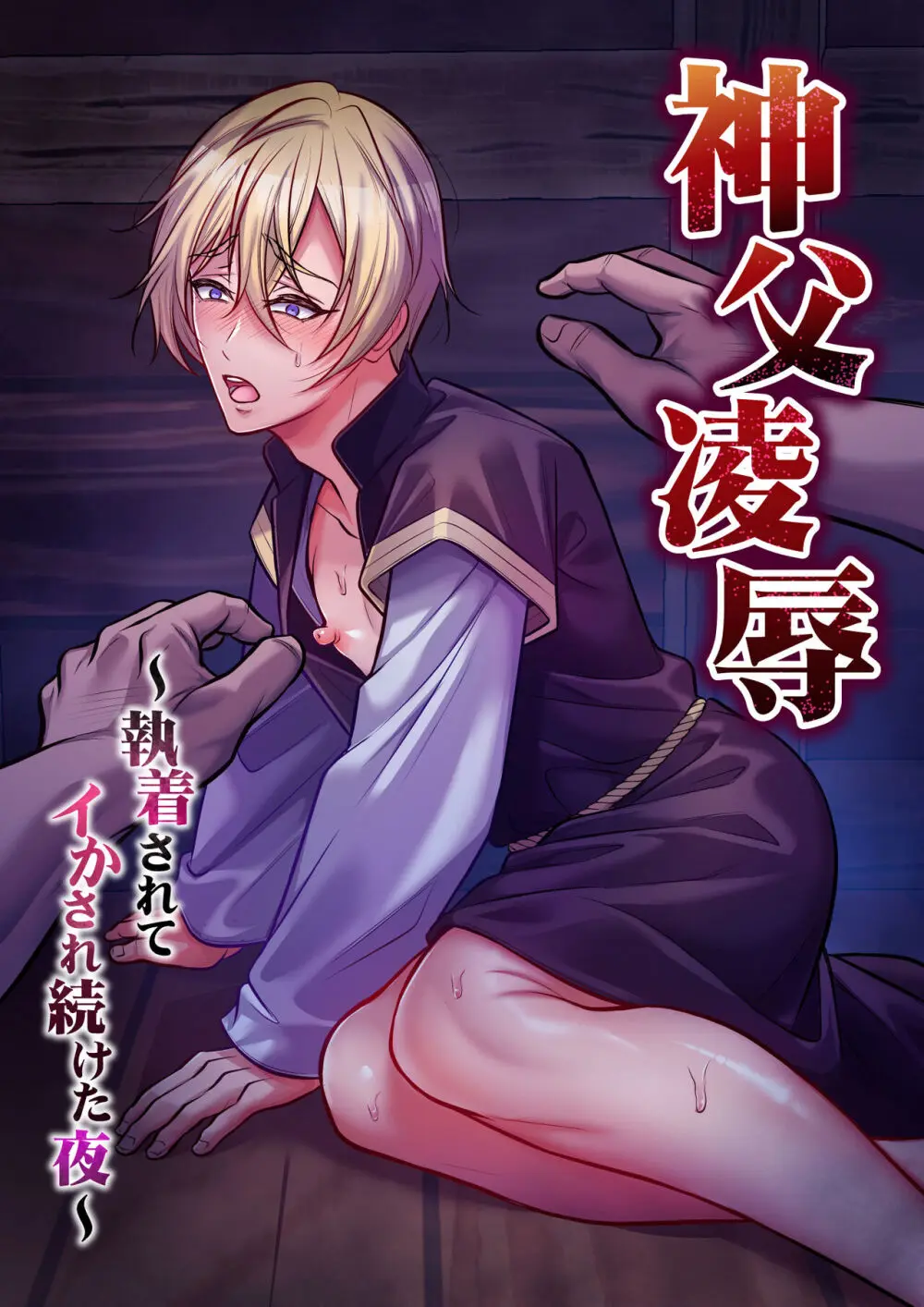 神父凌辱~執着されてイかされ続けた夜~