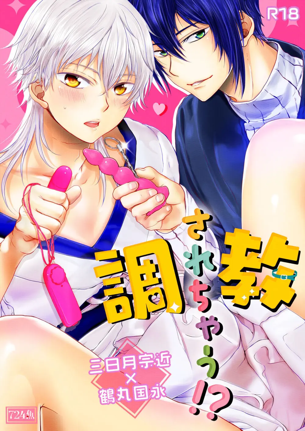 調教されちゃう!?