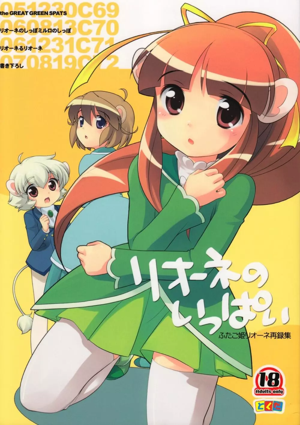 リオーネのいっぱい Page.1