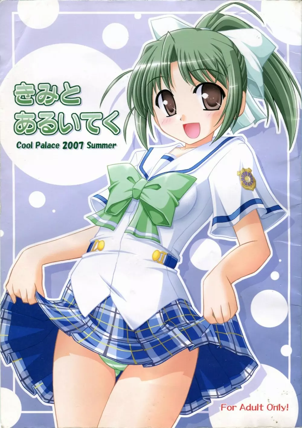 きみとあるいてく
