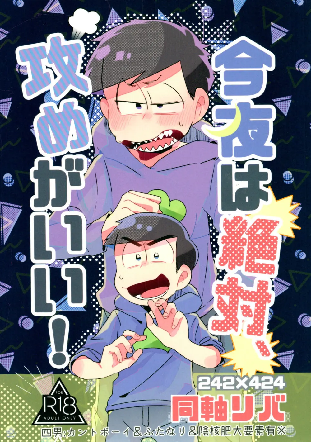 今夜は絶対、攻めがいい!