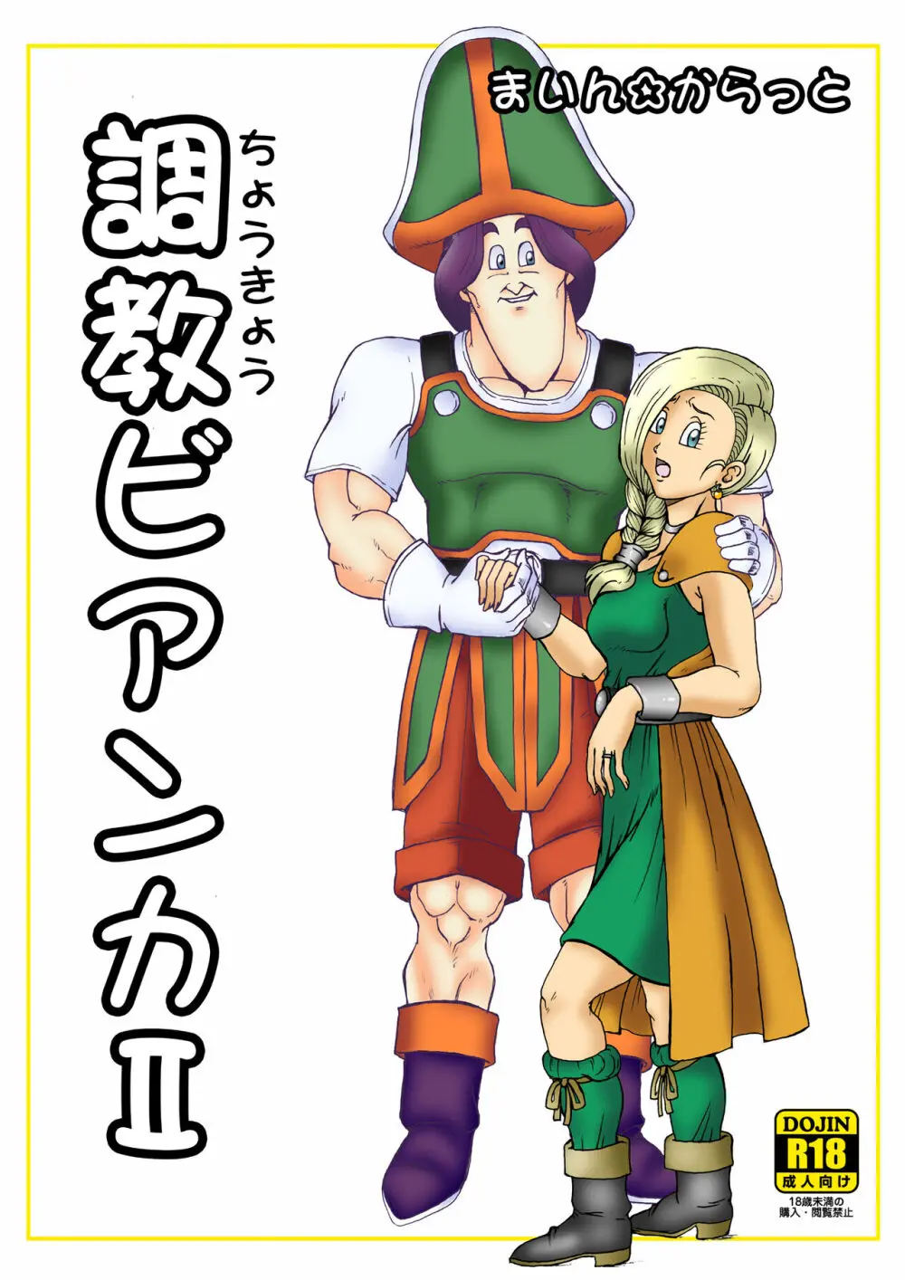 調教ビアンカII