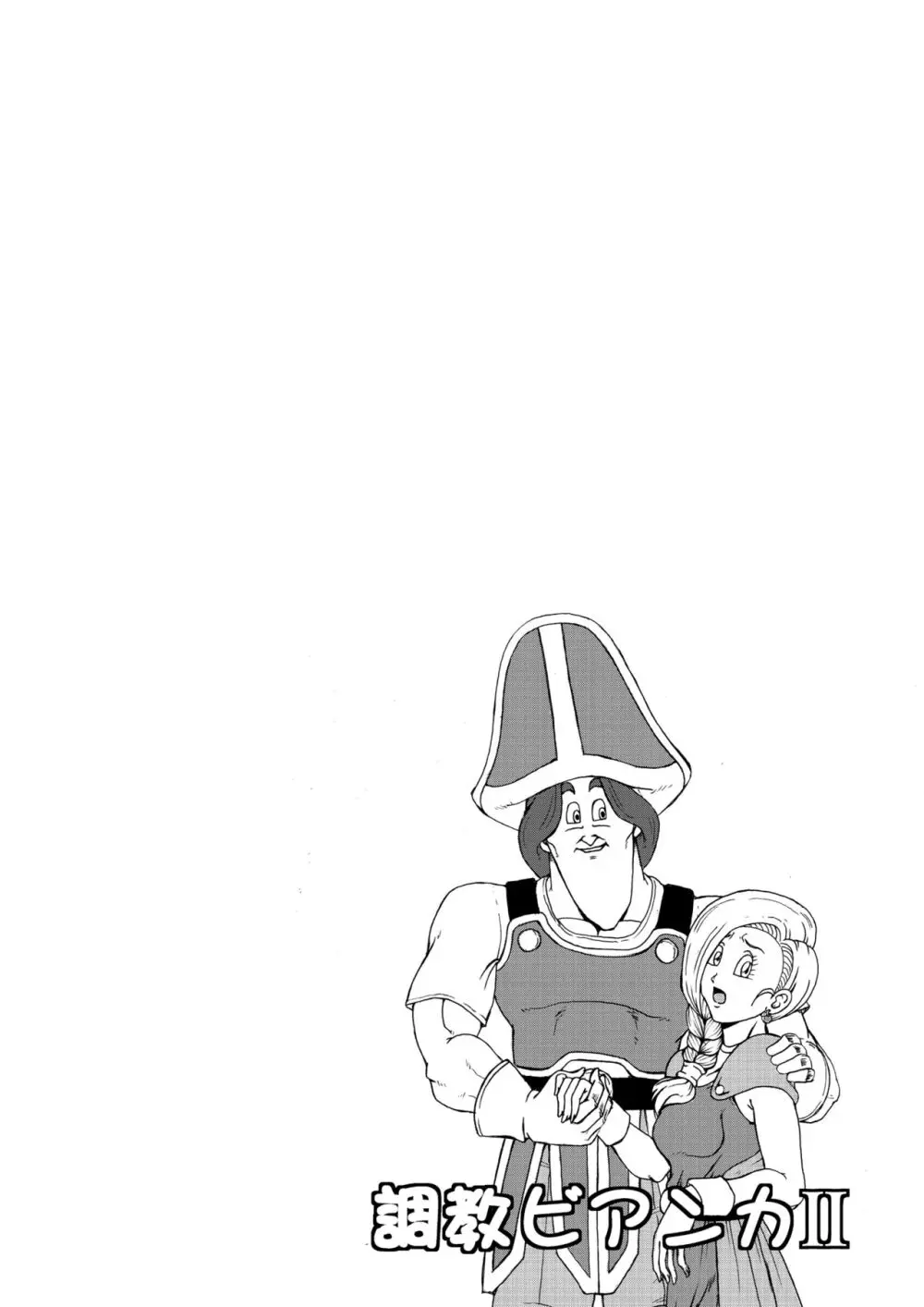 調教ビアンカII Page.5