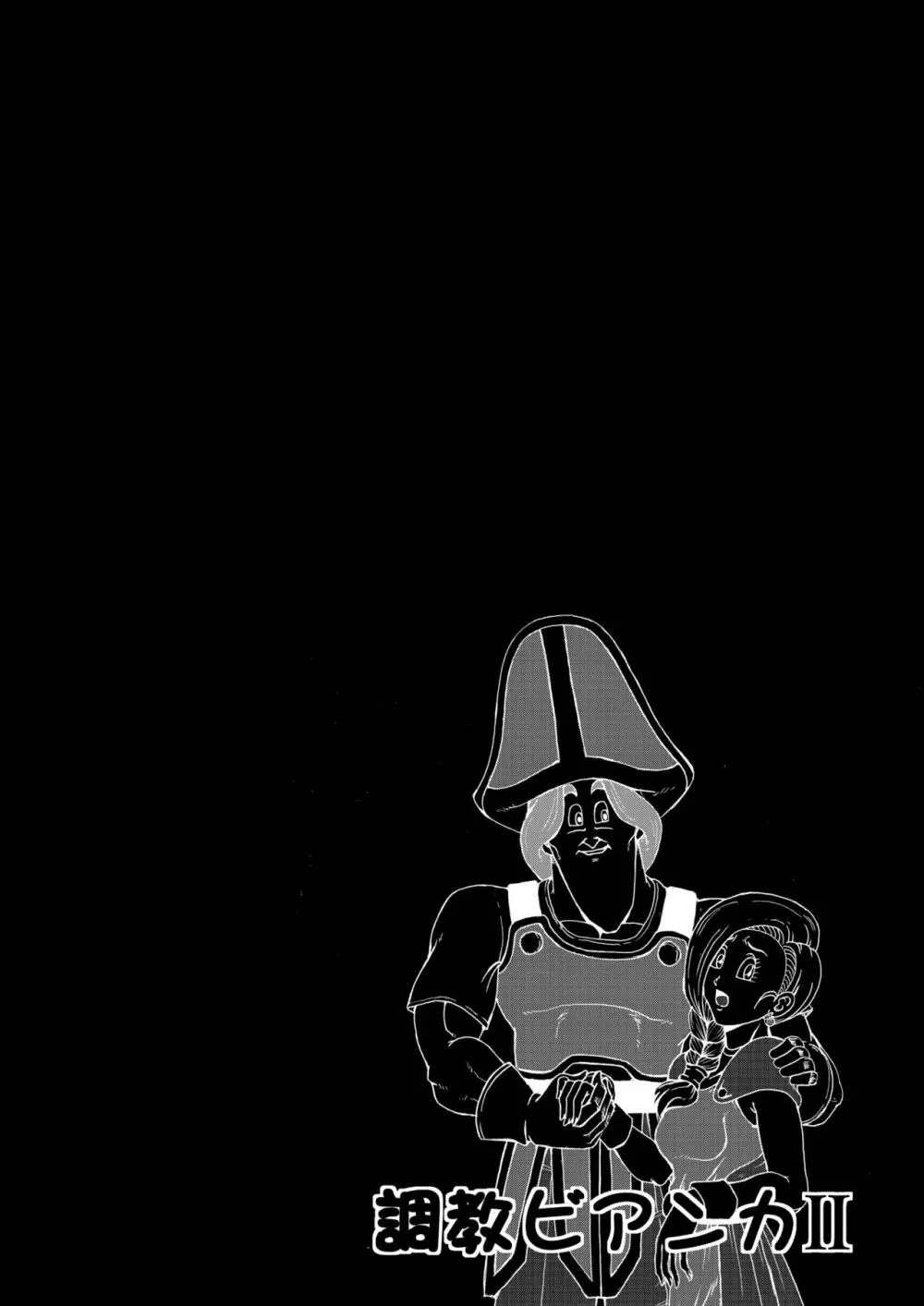 調教ビアンカII Page.54