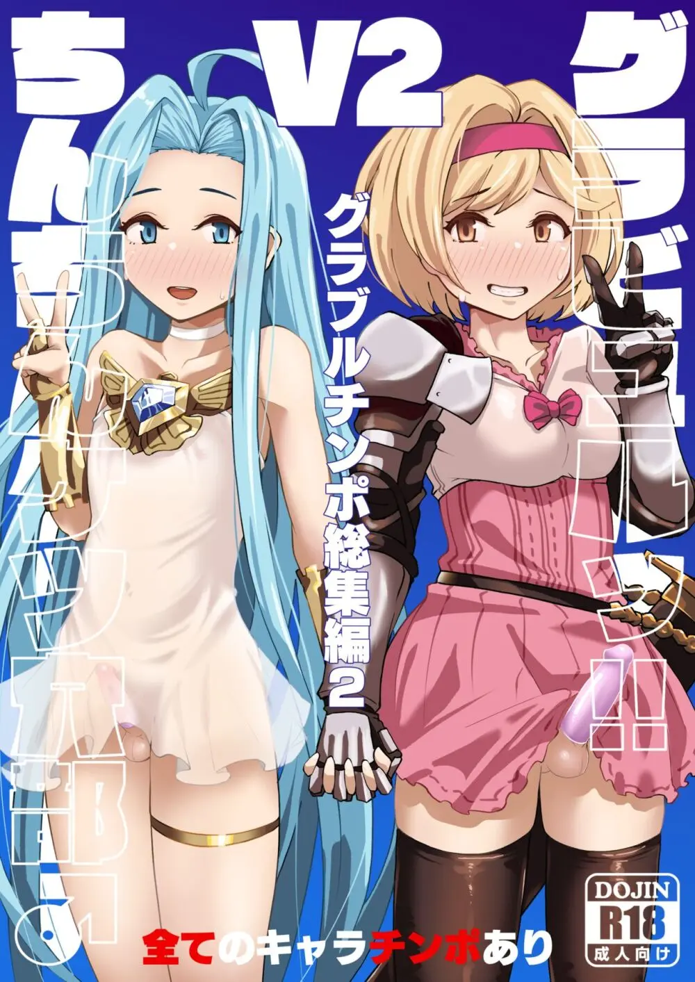 グラビュルッ!!ちんちんケツ穴部♂V2