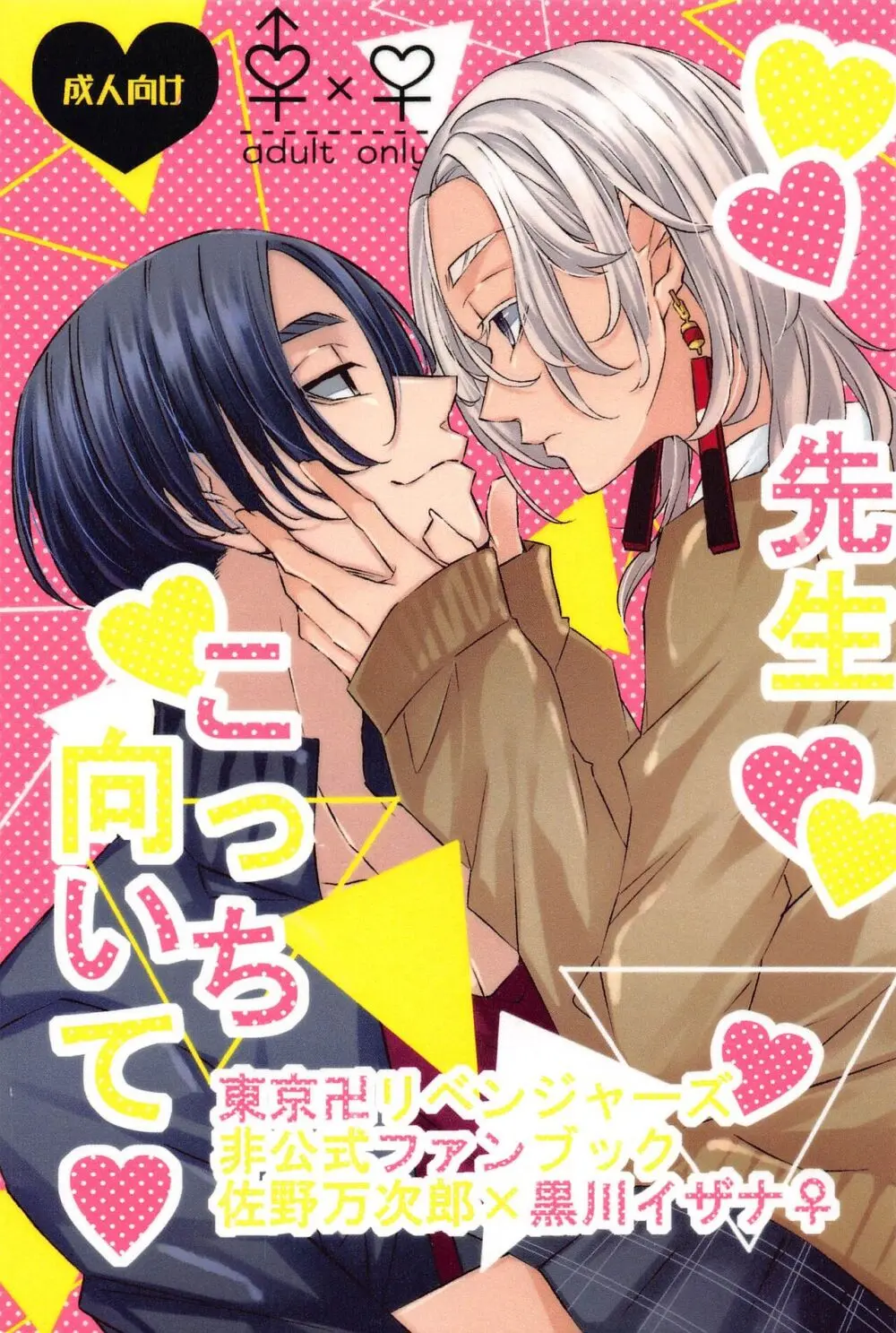 先生こっち向いて♥ Page.1