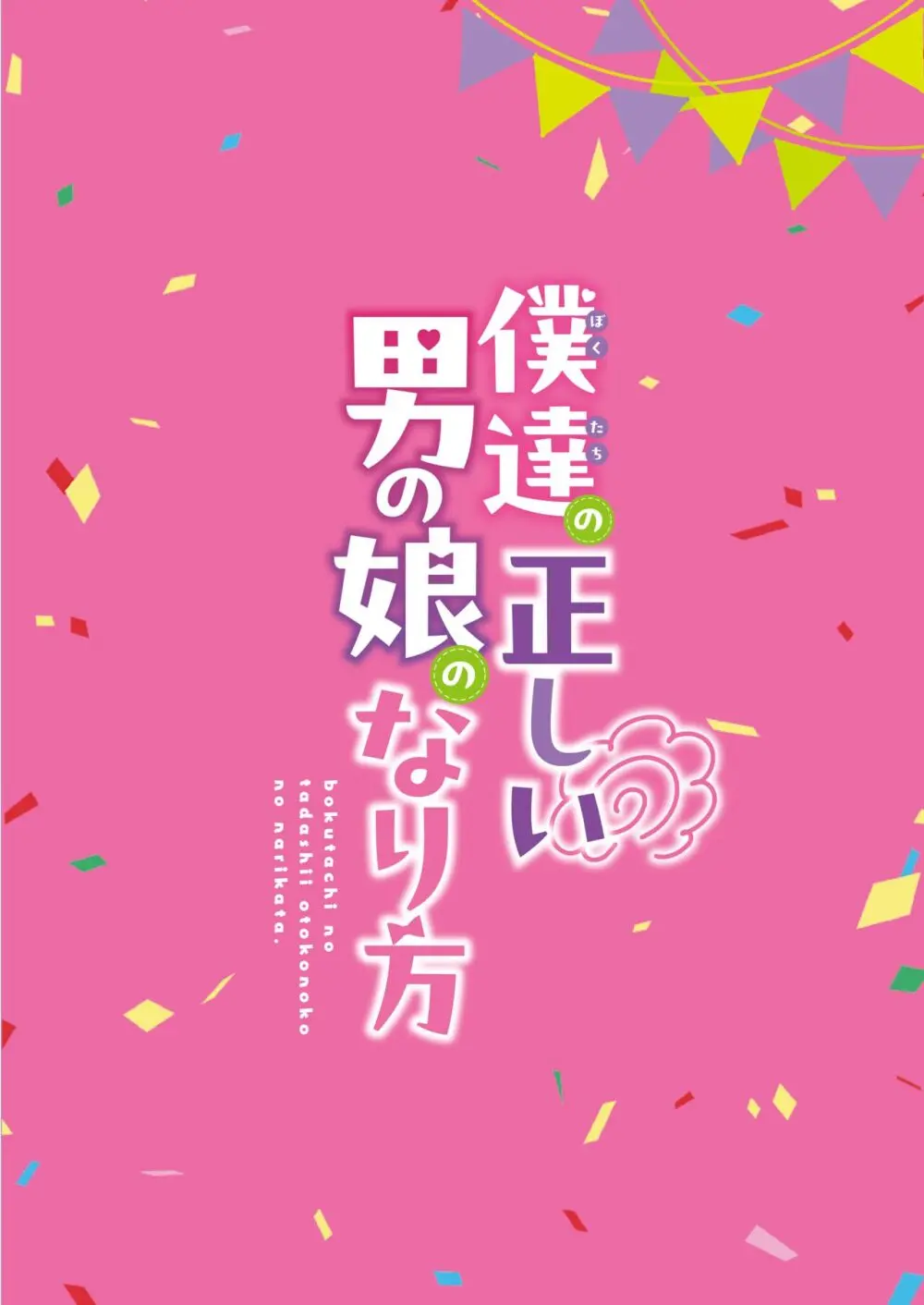 咱们小男娘的正确打开方式 Page.140