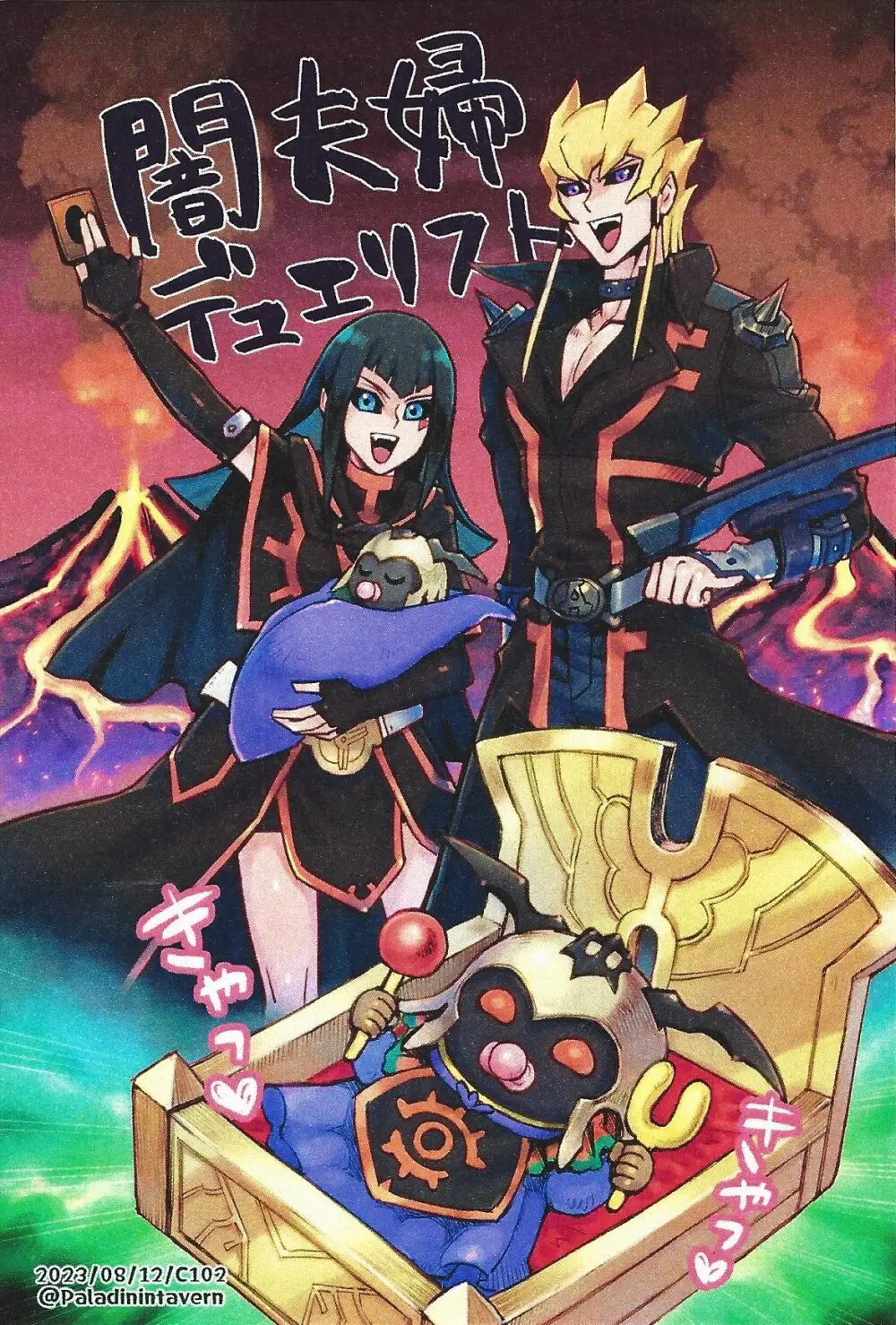 目指せ！夫婦デュエリスト！ Page.19