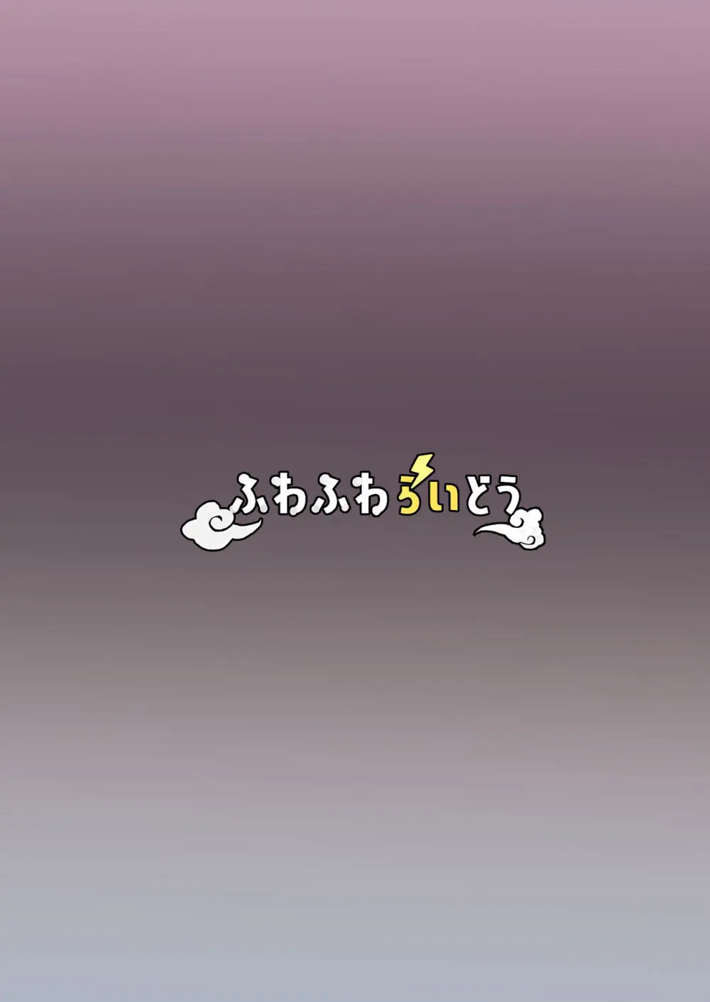 水泳部主将のボーイッシュおさななじみは僕のチンポにドはまり中 Page.60