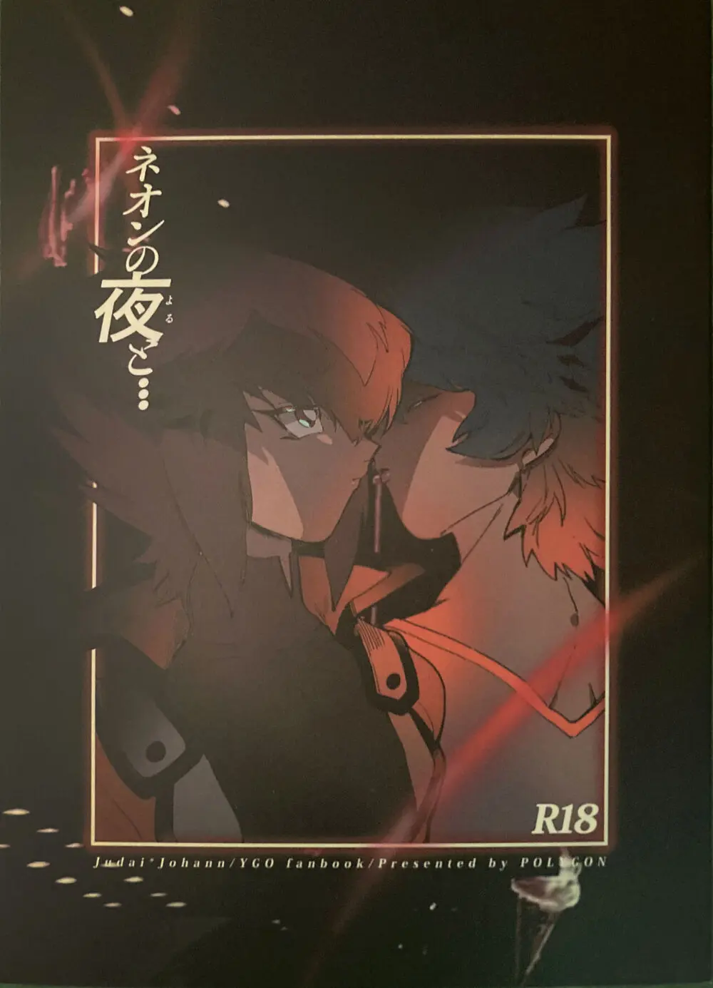 ネオンの夜と…