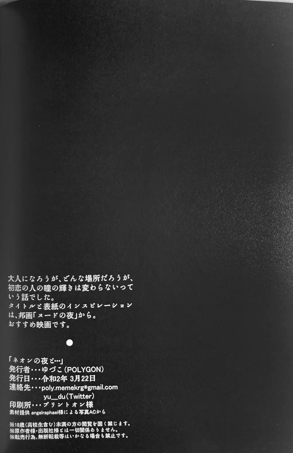 ネオンの夜と... Page.18