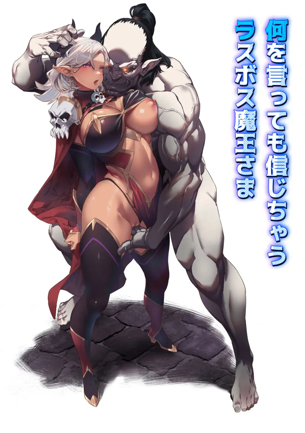 何を言っても信じちゃうラスボス魔王さま Page.1
