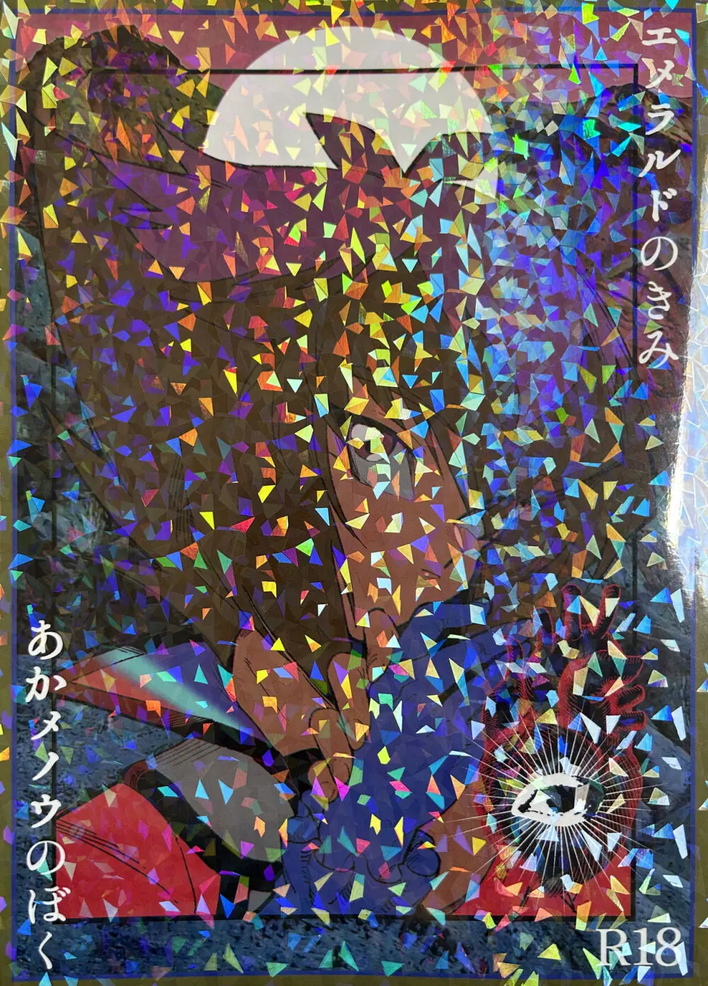 エメラルドのきみ あかメノウのぼく