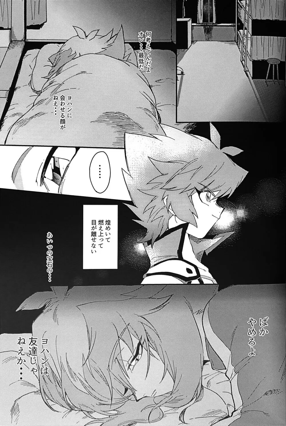エメラルドのきみ あかメノウのぼく Page.23