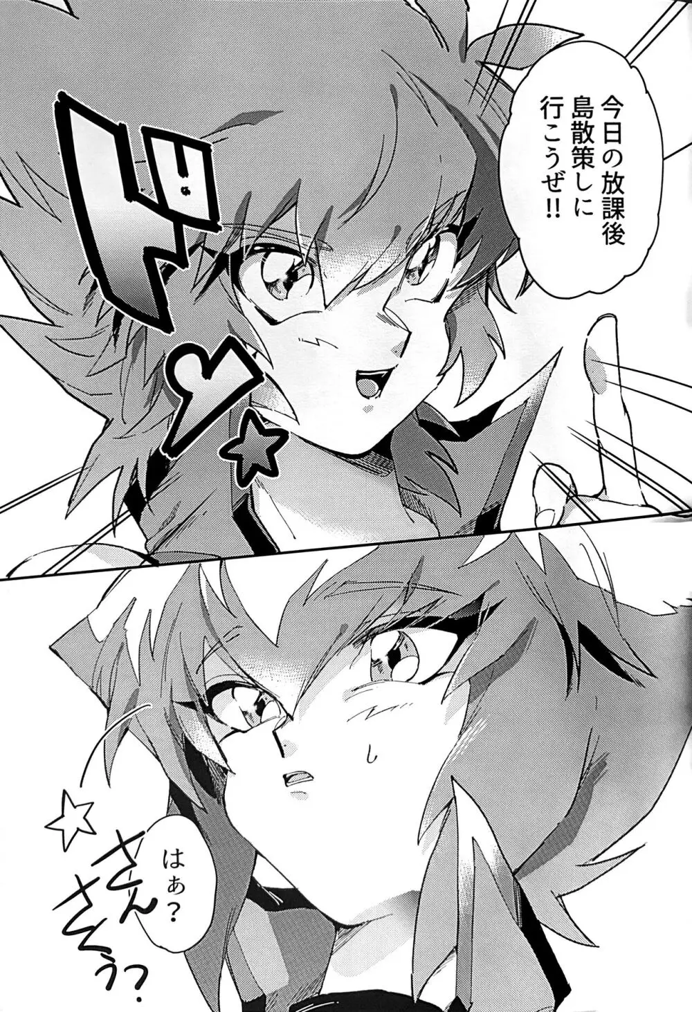 エメラルドのきみ あかメノウのぼく Page.27