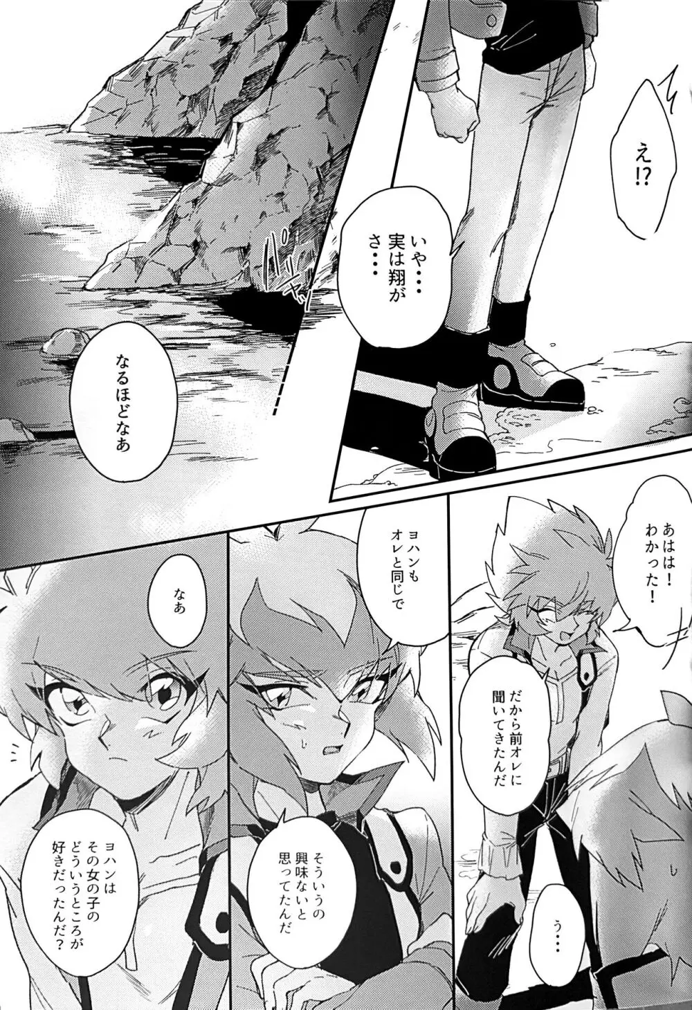 エメラルドのきみ あかメノウのぼく Page.31