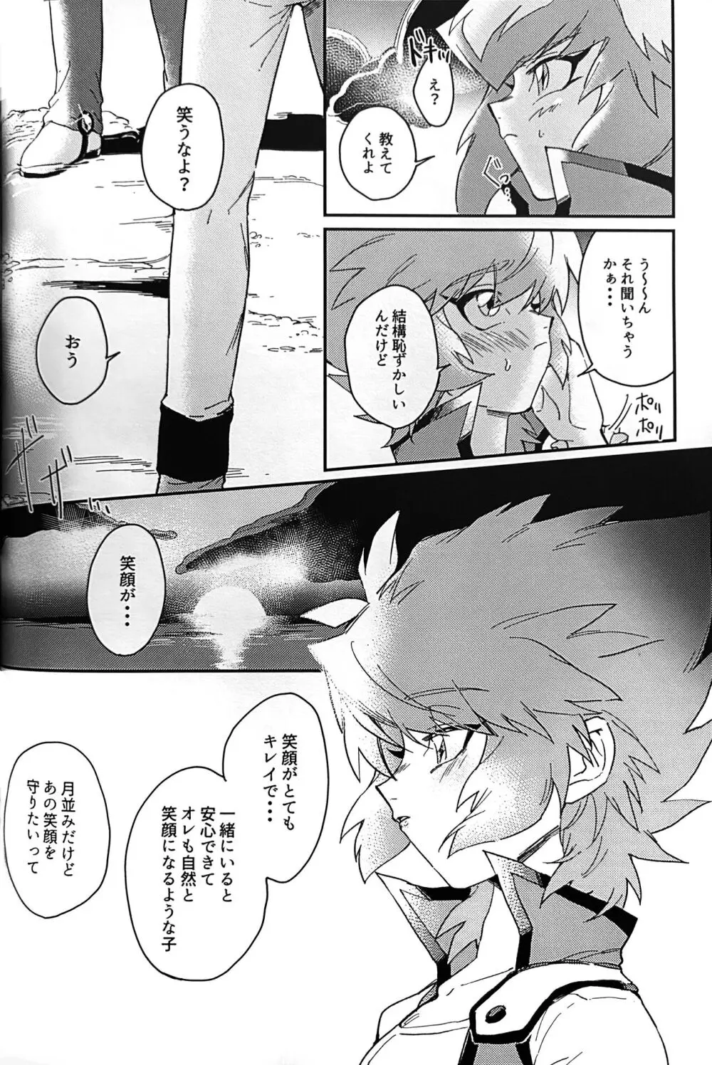 エメラルドのきみ あかメノウのぼく Page.32