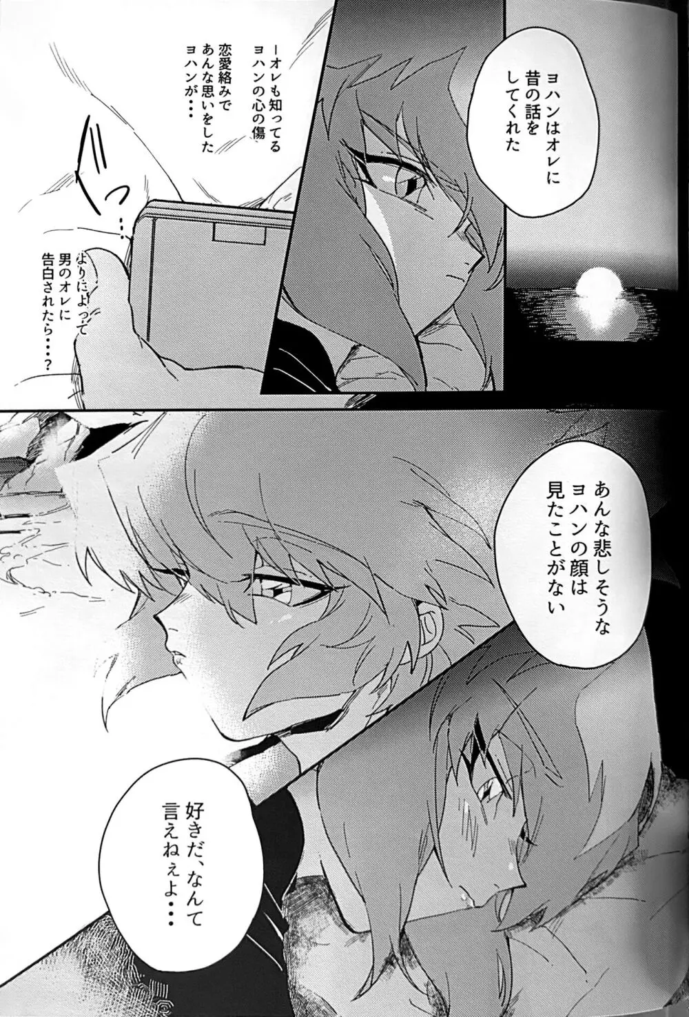 エメラルドのきみ あかメノウのぼく Page.46