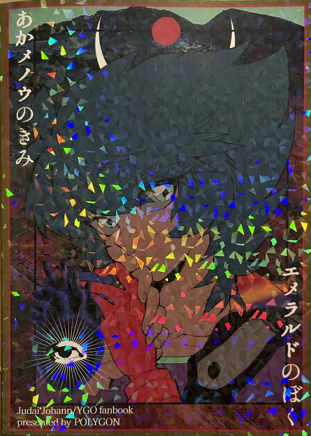 エメラルドのきみ あかメノウのぼく Page.75