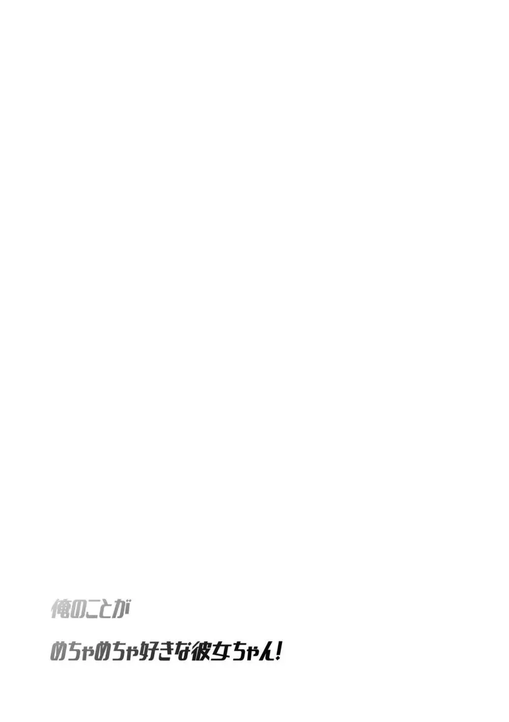 俺のことがめちゃめちゃ好きな彼女ちゃん! Page.51