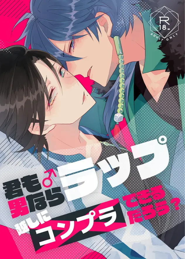 君も男ならラップ越しにコンプラできるだろう?