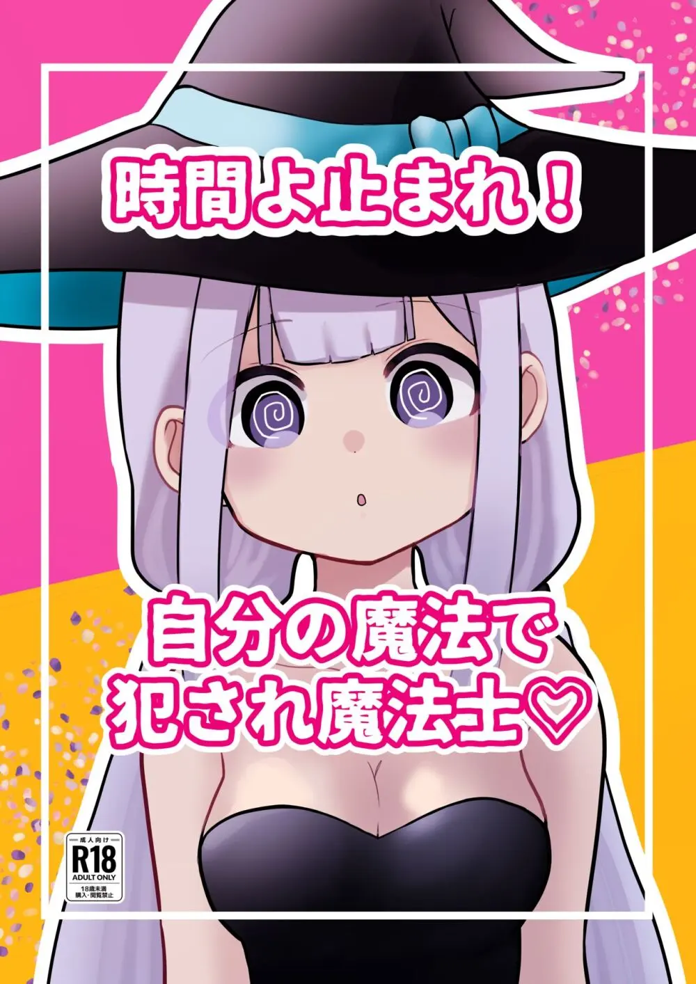 時間よ止まれ!自分の魔法で犯され魔法士
