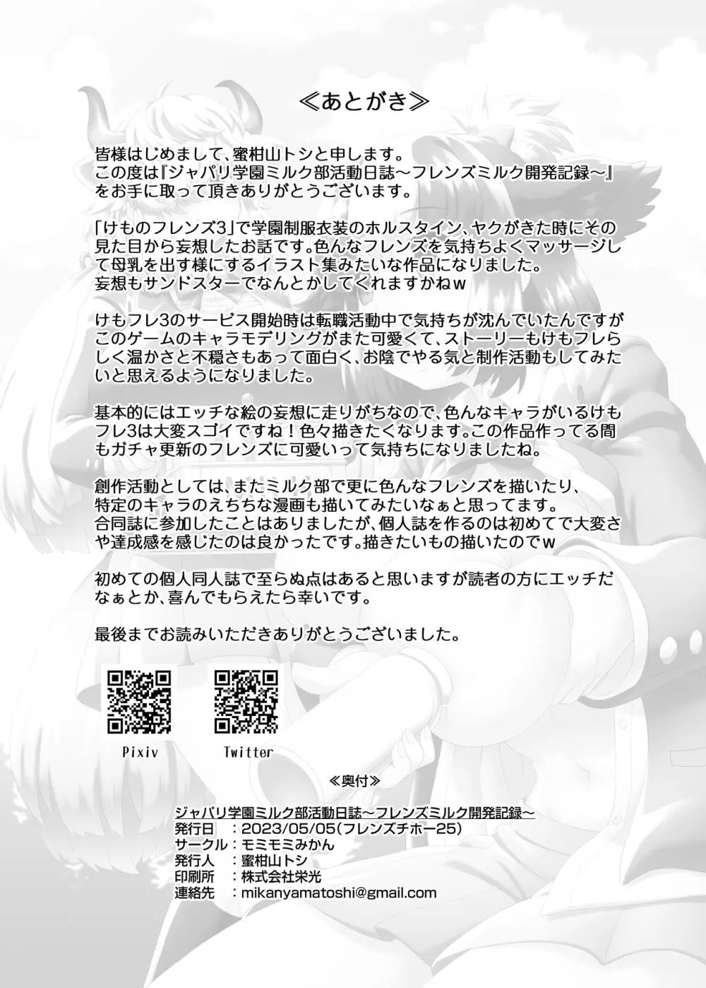 ジャパリ学園ミルク部活動日誌～フレンズミルク開発記録～ Page.30