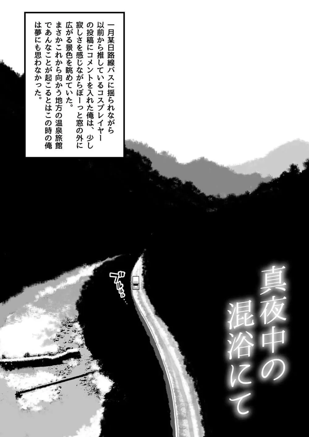 真夜中の混浴にて Page.3