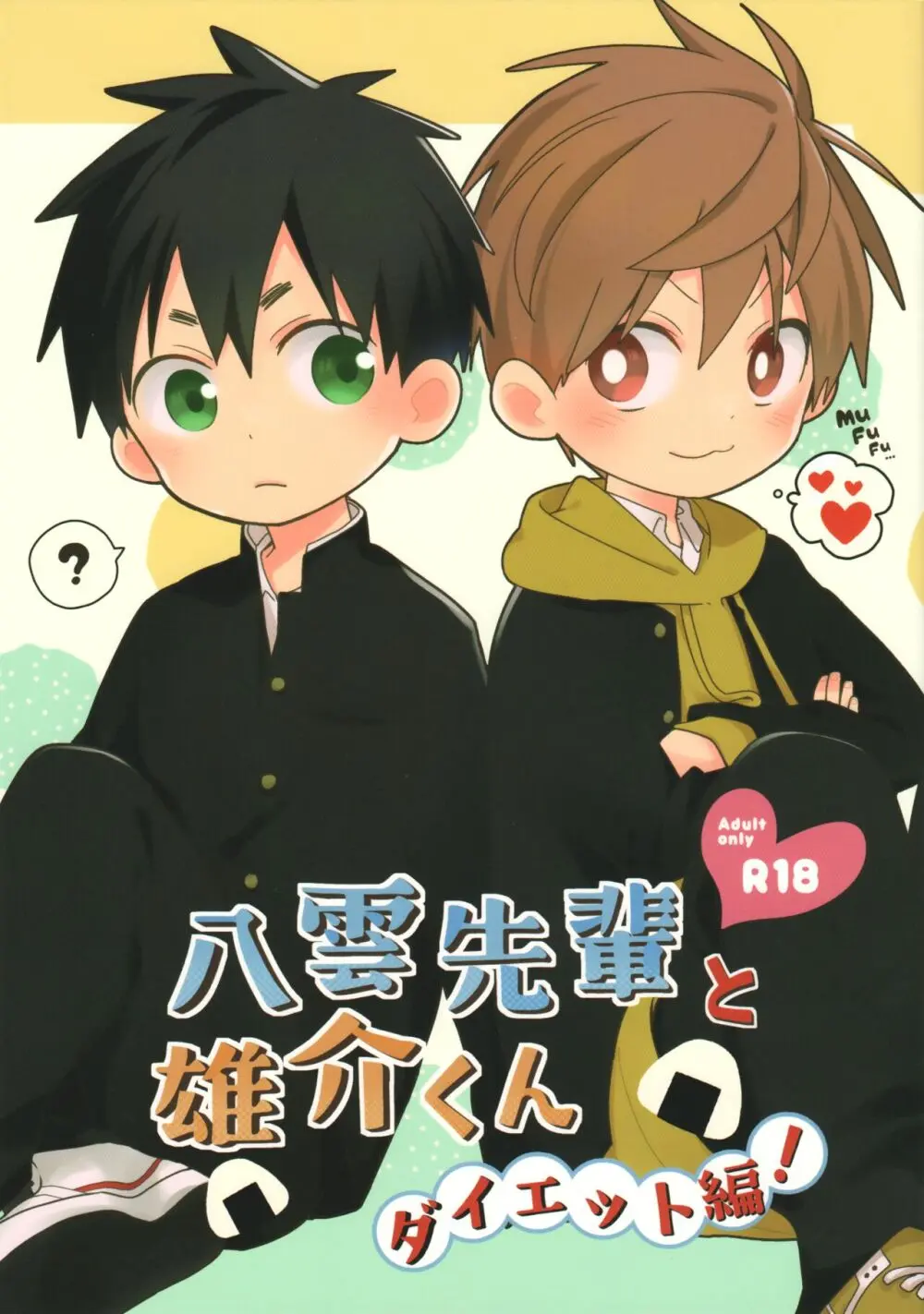 八雲先輩と雄介くん ダイエット編!
