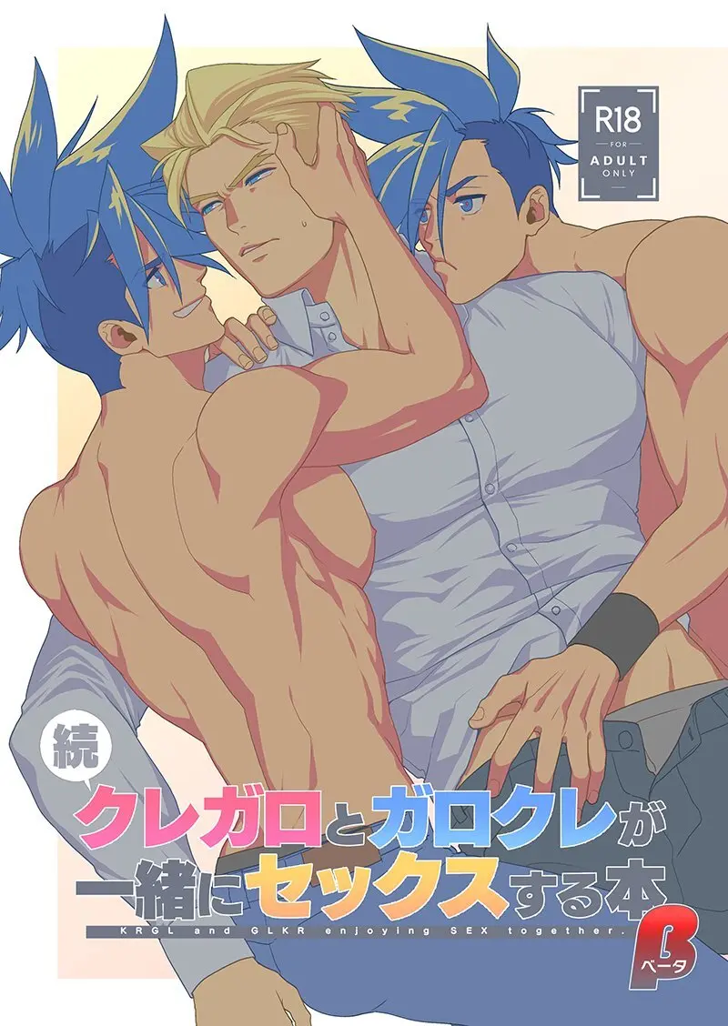 続・クレガロとガロクレが一緒にセックスする本β Page.1