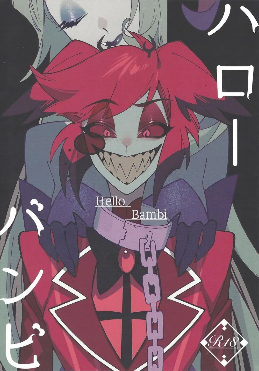 ハロー・バンビ