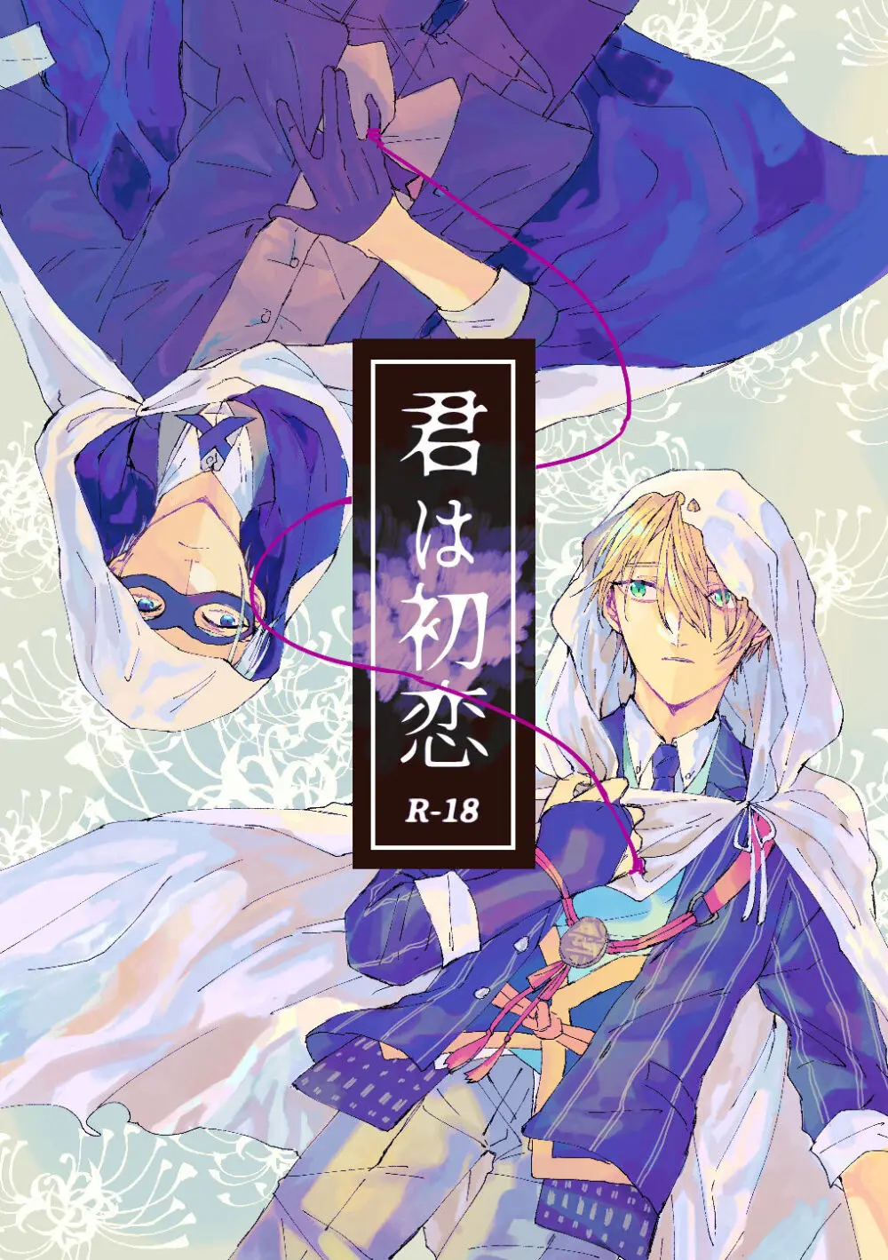 君は初恋