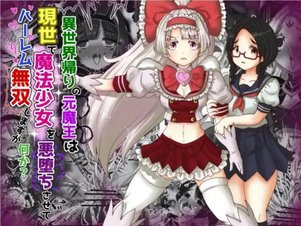 異世界帰りの元魔王は現世で魔法少女を悪堕ちさせてハーレム無双しますが何か?