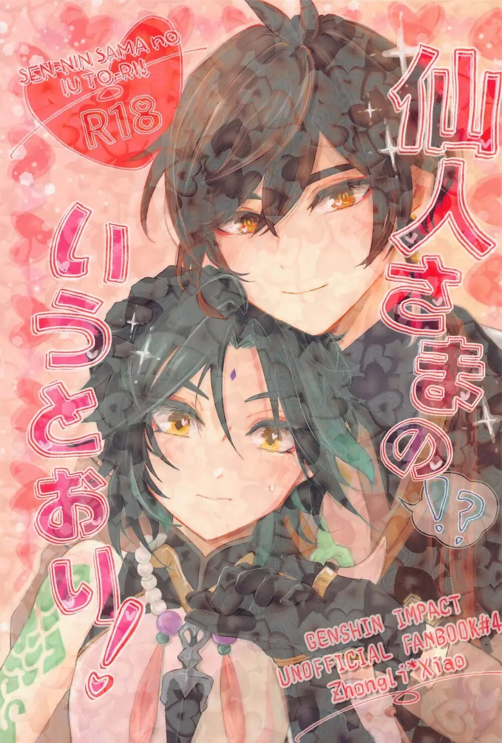仙人さまのいうとおり!