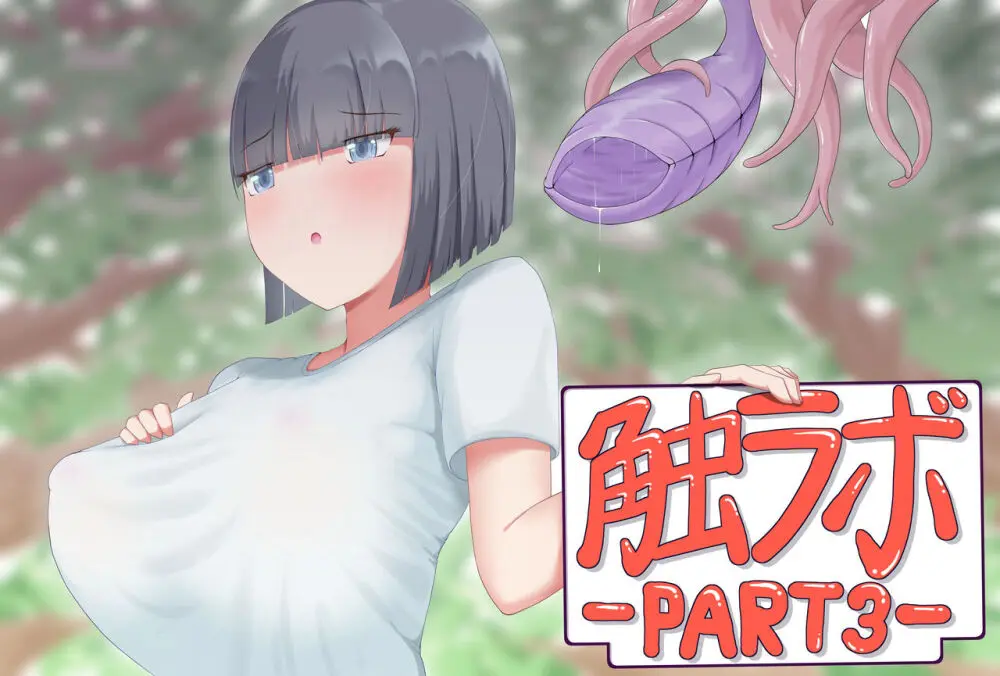 触手ラボの日常1/2/3 Page.68