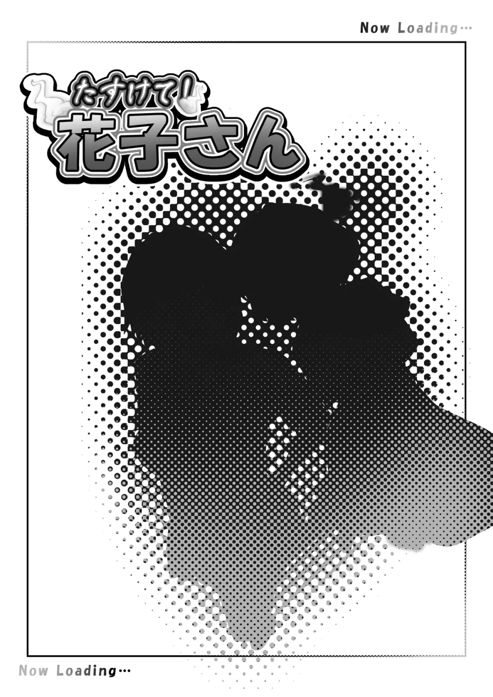 たすけて！花子さん2〜あきお姉ちゃんとあそぼっ〜 Page.12