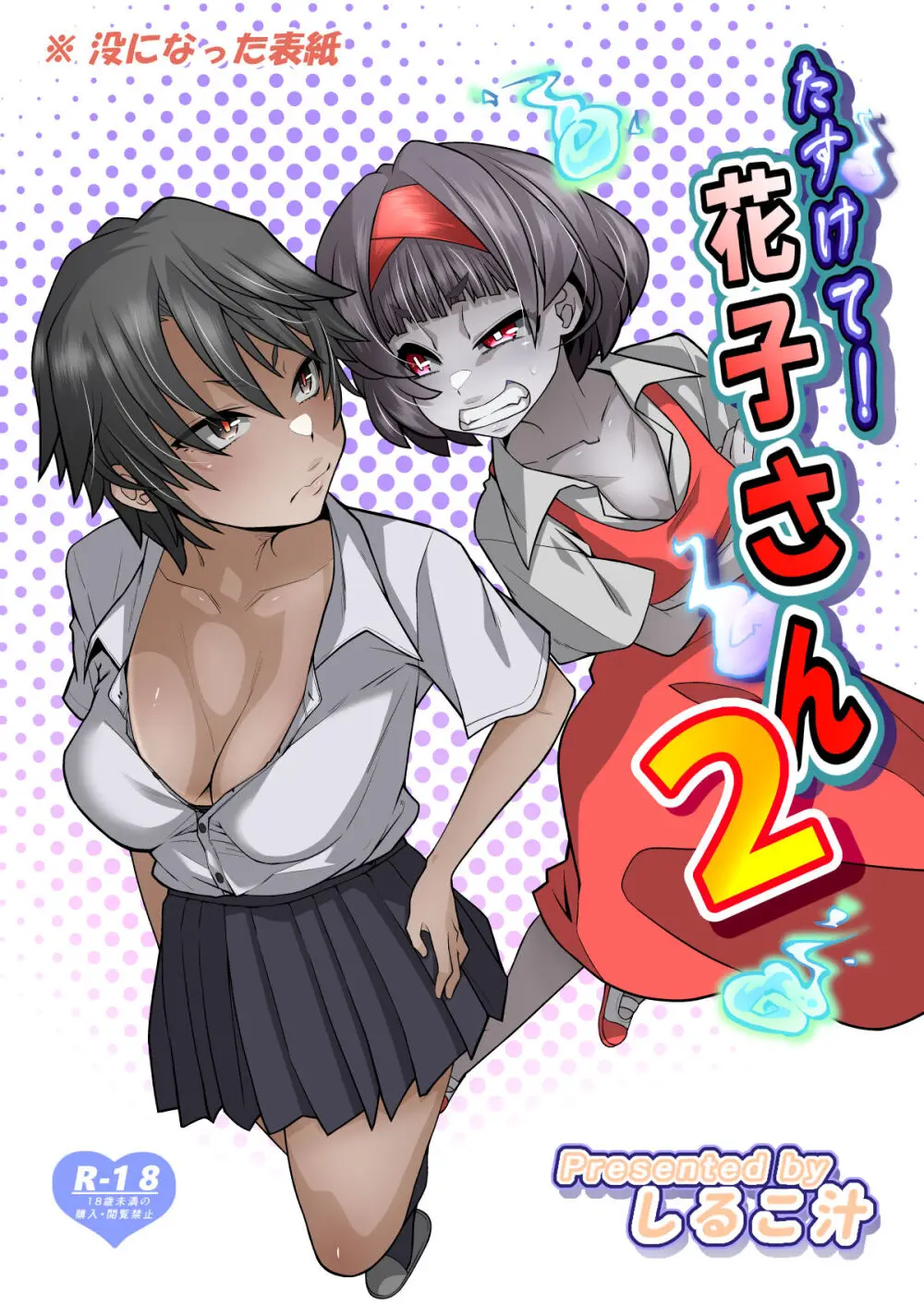 たすけて！花子さん2〜あきお姉ちゃんとあそぼっ〜 Page.136