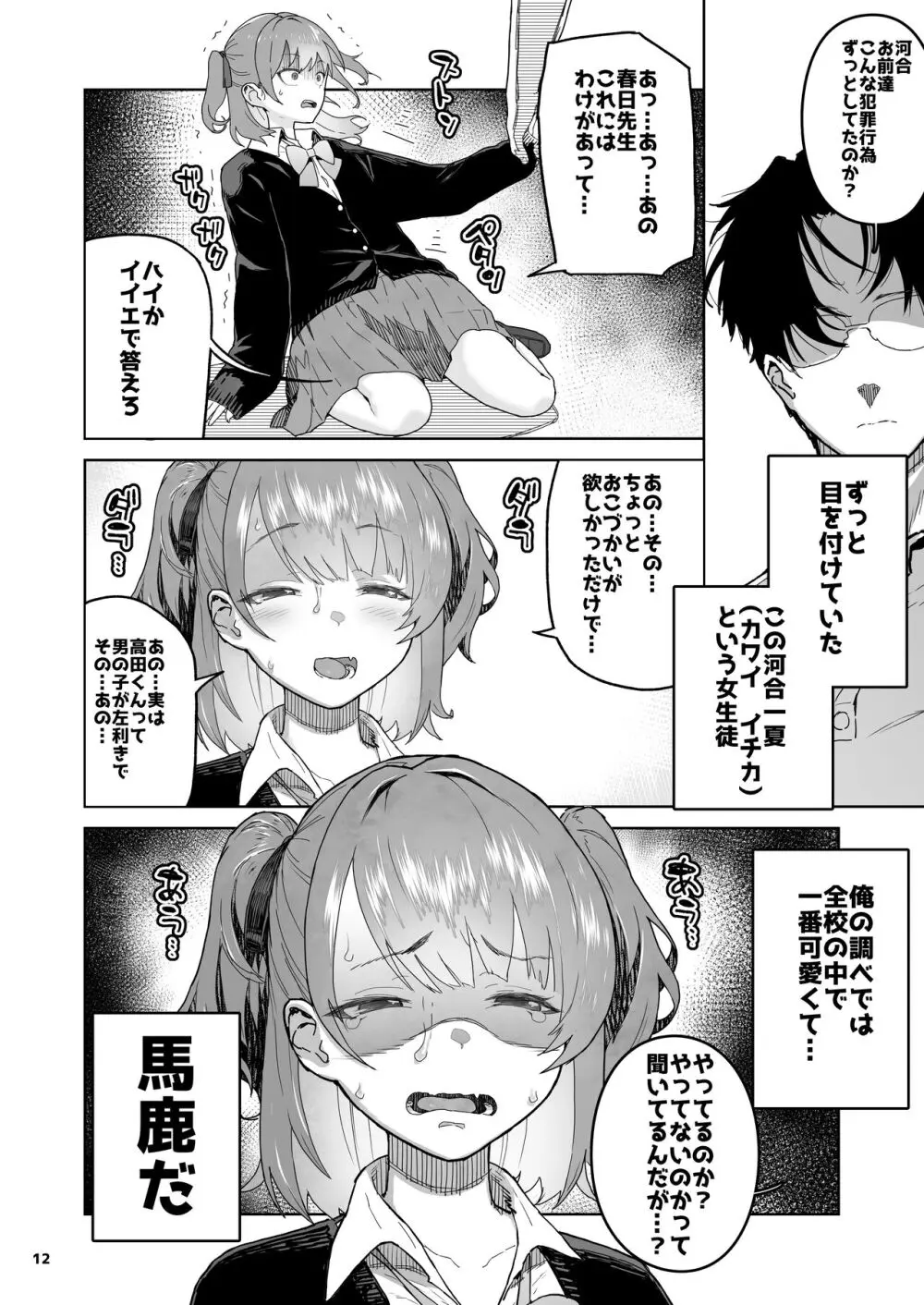 メ○ガキ×無知×鞭 Page.12